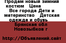 Продам новый зимний костюм › Цена ­ 2 800 - Все города Дети и материнство » Детская одежда и обувь   . Брянская обл.,Новозыбков г.